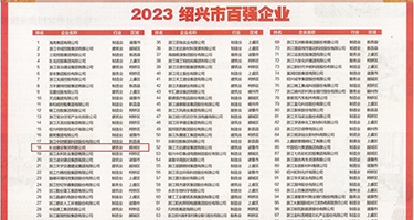 美女吹潮插穴权威发布丨2023绍兴市百强企业公布，长业建设集团位列第18位